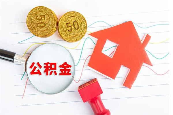 府谷厂里交的公积金离职后能取吗（厂里交的公积金自离了怎么办）