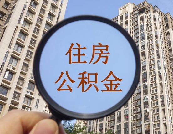 府谷离职后如何取住房公积金（离职后怎样取公积金）
