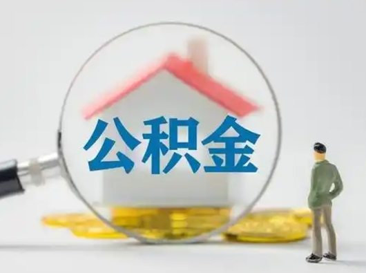 府谷离职的时候可以取公积金吗（离职能取住房公积金吗）
